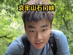 哀牢山石门峡好美呀，哀牢山景区很安全，禁区也很危险！！