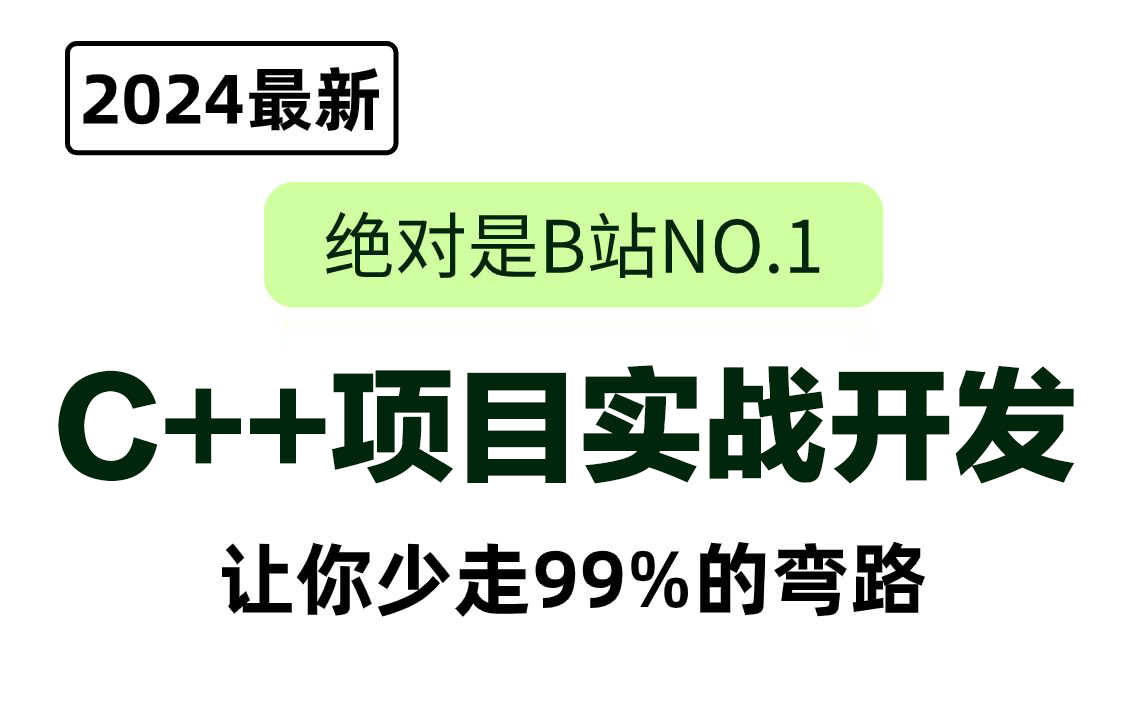 【C++】校招、跳槽、练手必备的C++开发项目,可以直接写到简历上(面试加分必备实战项目)哔哩哔哩bilibili