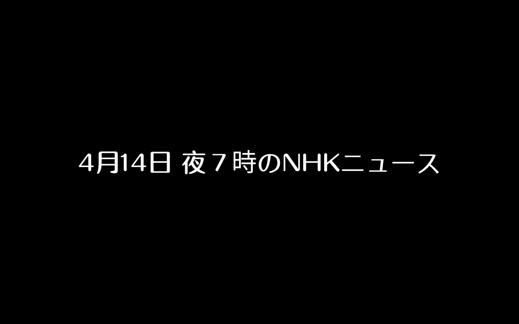 4月14日 夜7時のnhkニュース
