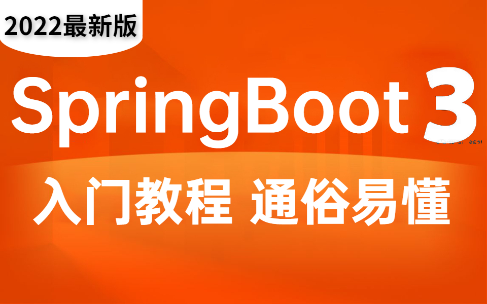 肝了一周总结的Spring Boot零基础到项目实战(Sring boot3完整版教程),框架搭建像玩一样轻松!哔哩哔哩bilibili