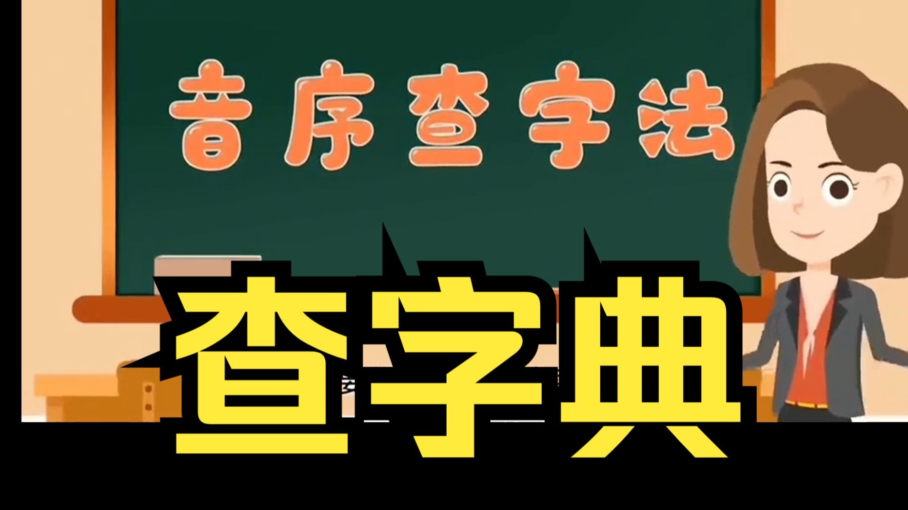 抖音查字典=抖音自己的作品字典