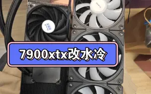 讯景7900xtx 改水冷回来了，一起来看下水冷散热本体是啥样吧，直接省流，嫌麻烦的直接看简介