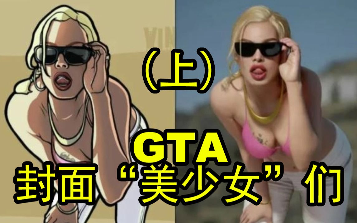 [图]【R星揭示板】14.GTA的封面“美少女”们 （上）