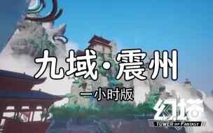 Download Video: 【幻塔】九域·震州OST 一小时循环版（自制）