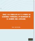 [图]F348057【复试】2024年 鲁东大学045115小学教育《加试教育概论》考研复试核心380题(单项选择+填空+名词解释+简答+分析论述题)真题库资料笔记