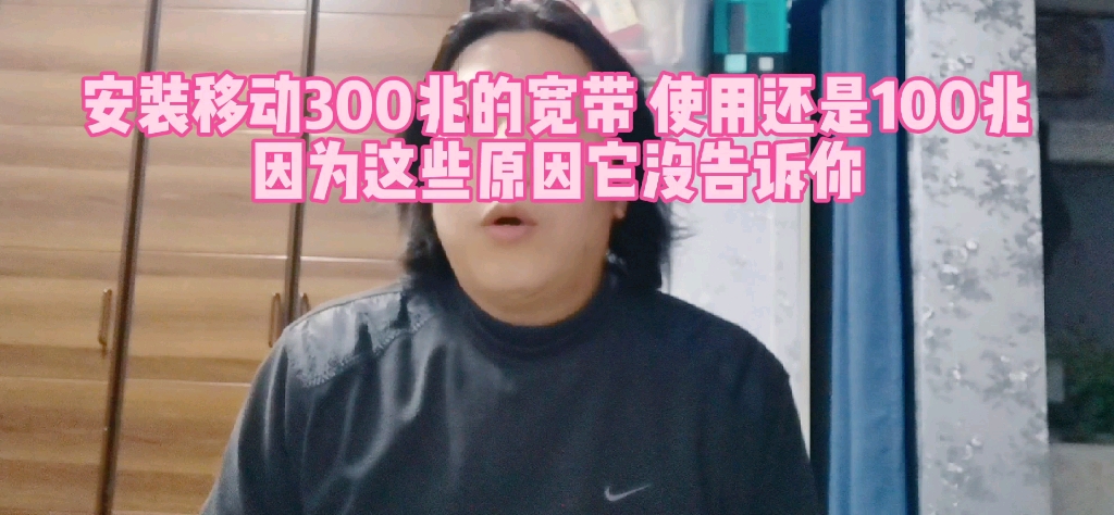 安装300兆的宽带 使用只有100兆,因为他们不说的原因哔哩哔哩bilibili