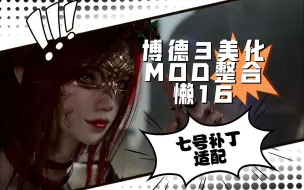 Download Video: 【博德之门3】炸毛懒16美化整合包，新增实验室姿势！！