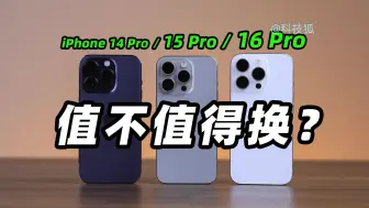 Télécharger la video: iPhone 16 Pro 值不值得换？iPhone三代同堂对比体验