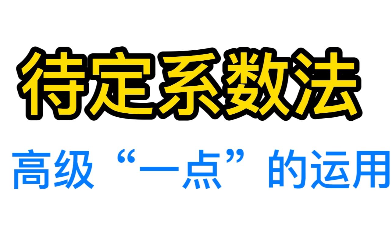 [图]待定系数法也能这么虎！执果索因的数学思想【决胜强基】