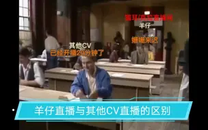 Download Video: 【羊仔】羊仔直播和其他CV直播的区别