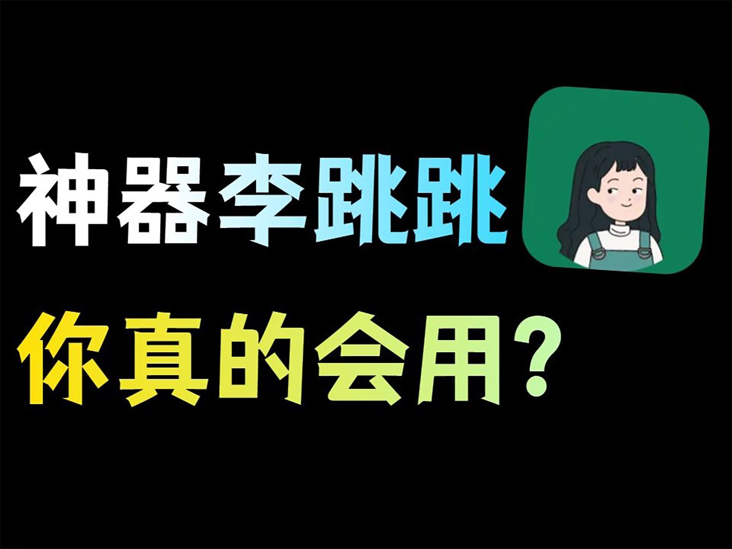 广告杀手李跳跳,你会用吗?从此跟开屏广告说再见!哔哩哔哩bilibili