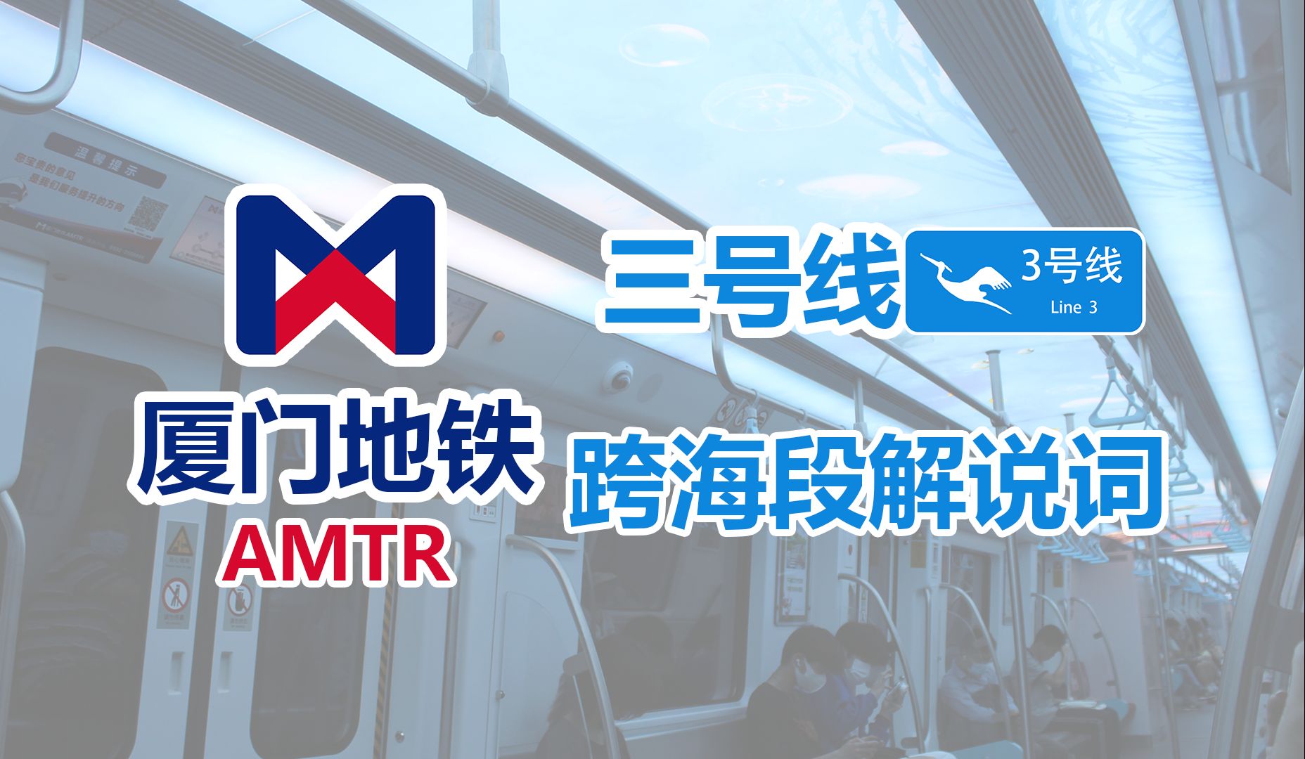 【厦门地铁】厦门地铁3号线"双拥"主题跨海段解说词