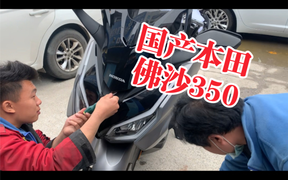 国产本田佛沙350nss350碳纤维前面板哔哩哔哩bilibili