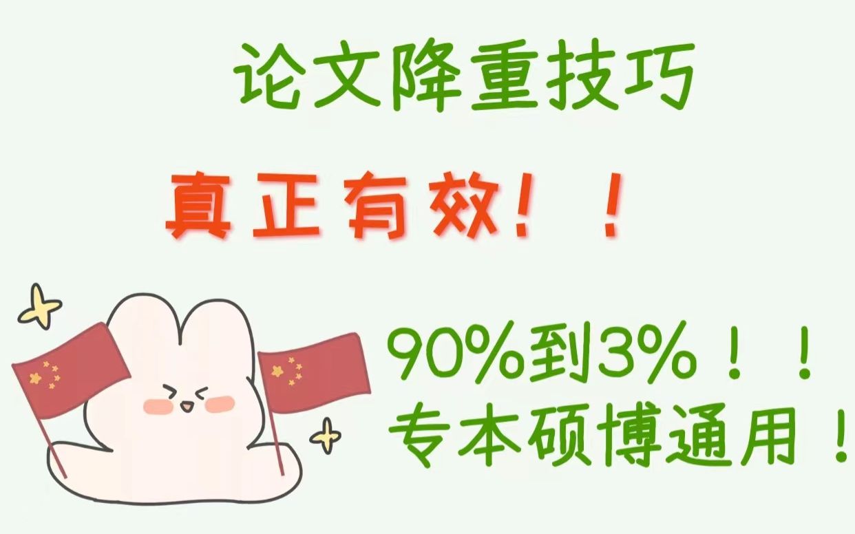 论文降重只需要这三大步骤!90%到3%,专本硕博通用款干货!哔哩哔哩bilibili