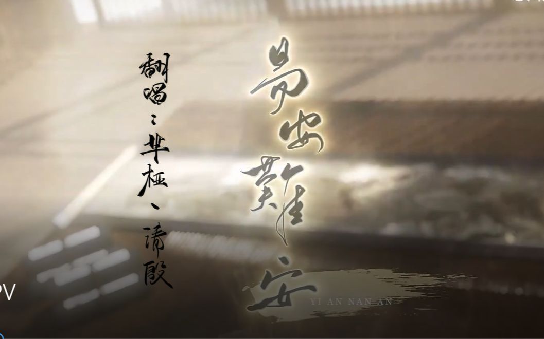 易安难安 全和声伴奏_哔哩哔哩_bilibili