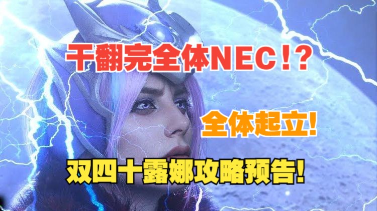 干翻完美nec?双四十露娜教学直播录像【电子斗蛐蛐攻略】