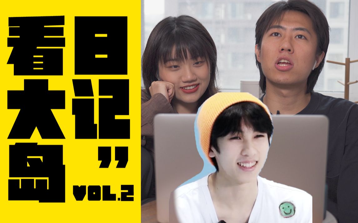 【林墨】被偏爱靠的是才华不是emo|reaction大岛日记vol.