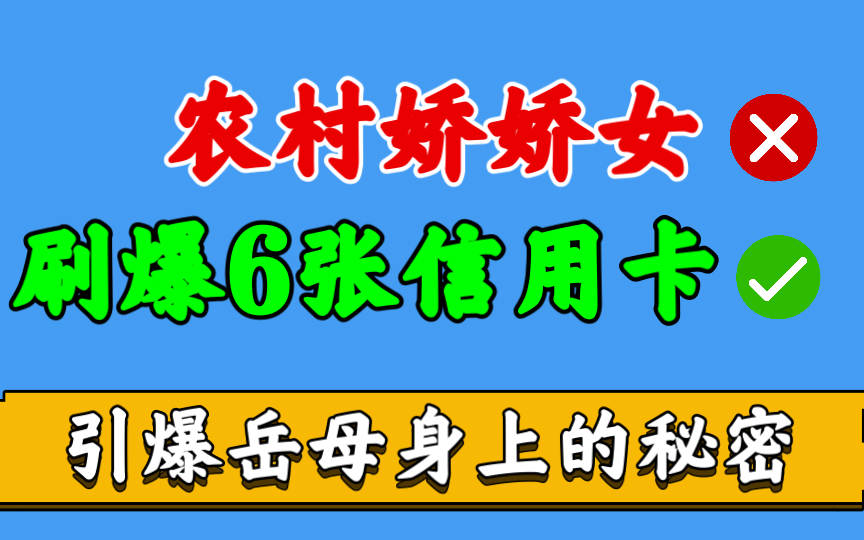 [图]【纪录片】农村穷小子上门娇娇女，婚后刷爆6张信用卡，引爆岳母身上的秘密