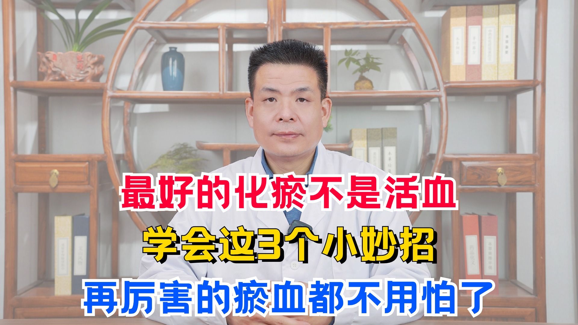 最好的化瘀不是活血,学会这3个小妙招,再厉害的瘀血都不用怕了哔哩哔哩bilibili