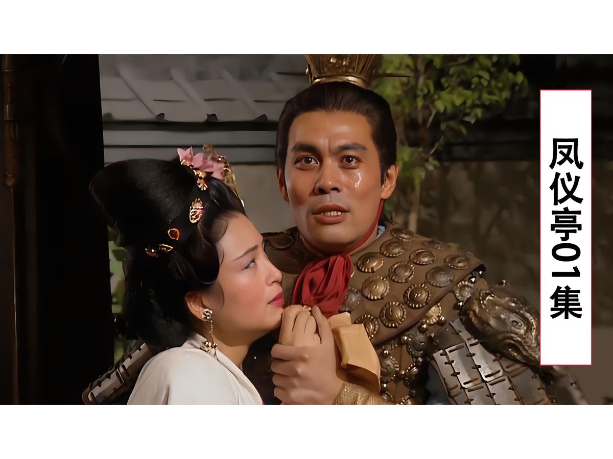 三国演义19:凤仪亭,吕布私会貂蝉,董卓掷戟捉奸!