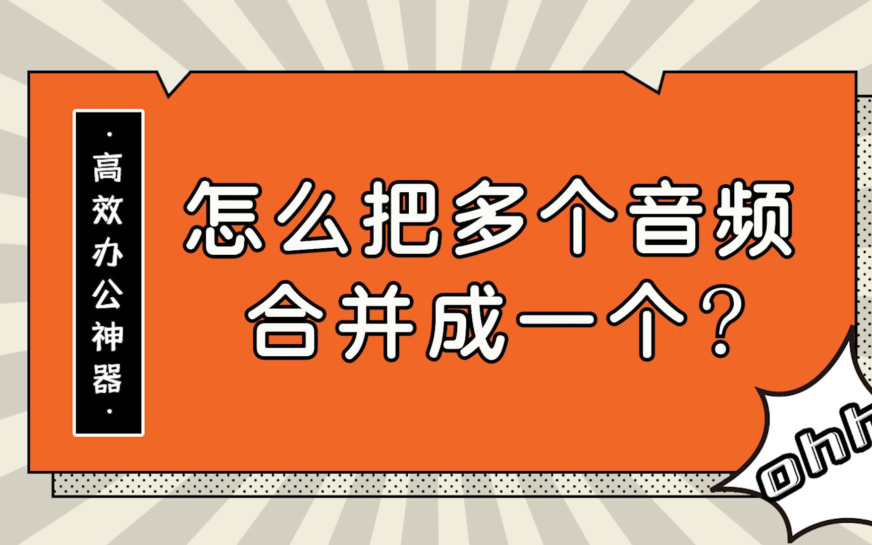 怎么把多个音频合并成一个?—江下办公哔哩哔哩bilibili