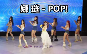 Télécharger la video: 娜琏-POP!翻跳直拍 2024.10.07Ink随舞工坊广州站路演