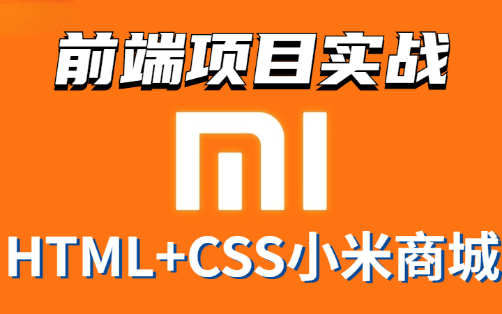 HTML+CSS练手项目web前端实战教程打造小米商城官网哔哩哔哩bilibili