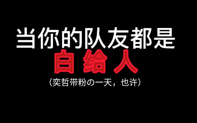 当你试图和奕哲及奕哲粉丝一起玩猫鼠时哔哩哔哩bilibili