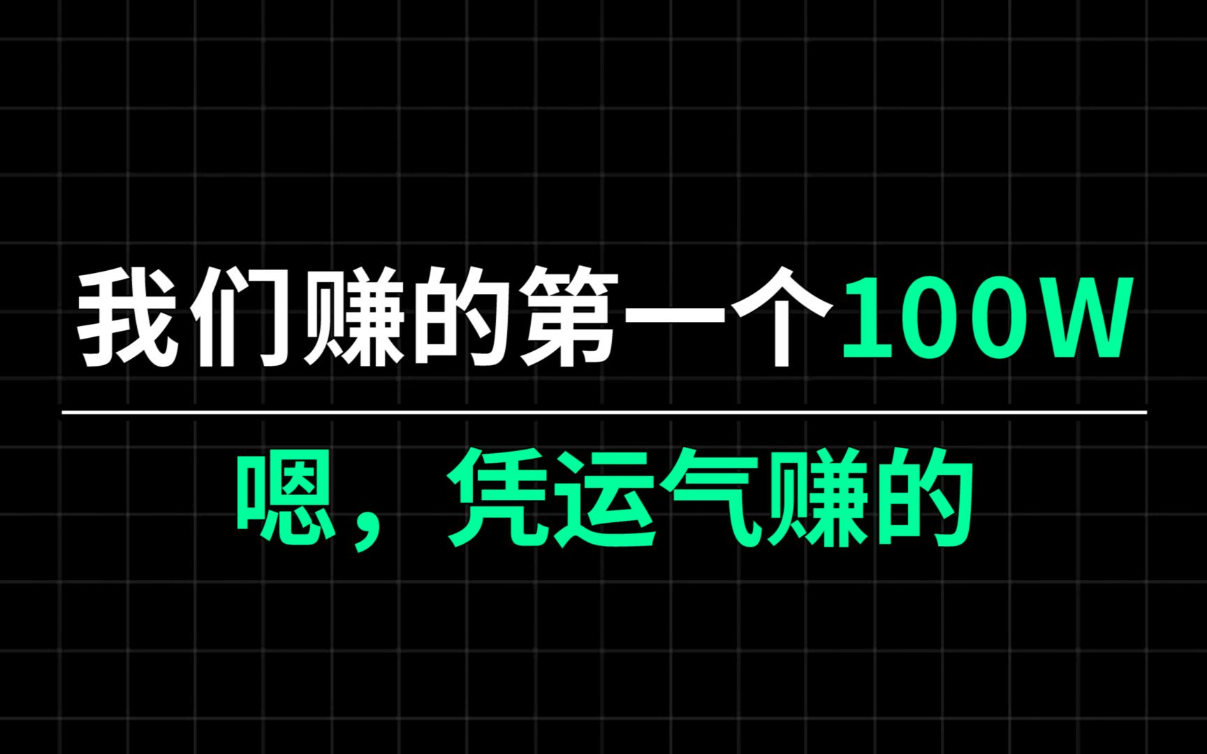 [图]纯分享丨第一桶金如何赚到的丨做电商的思路