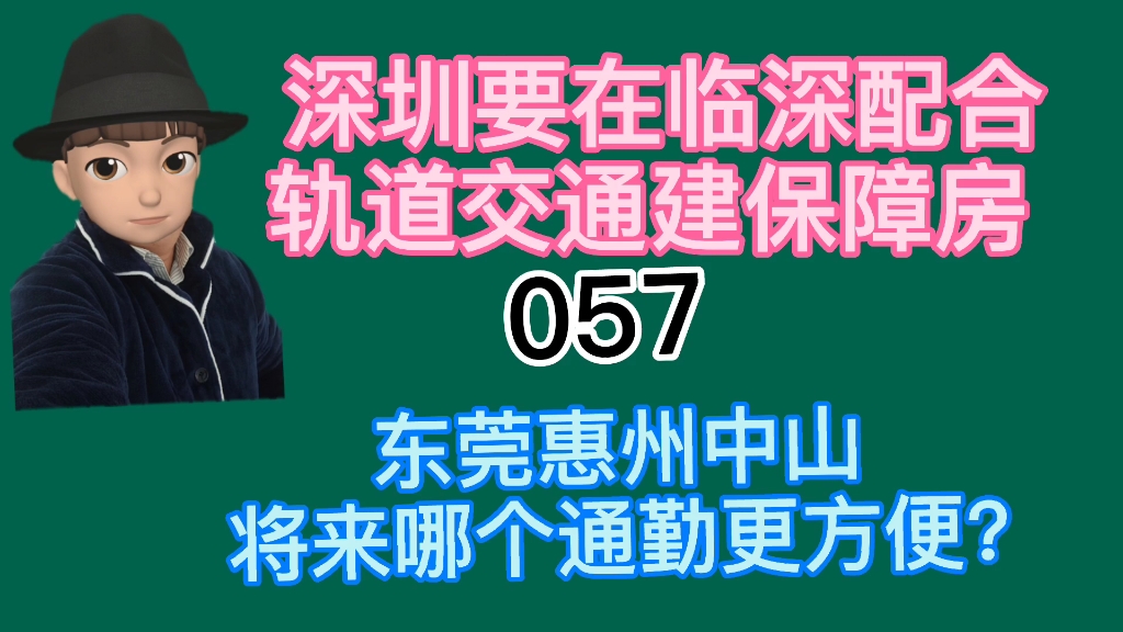 深圳要在临深建保障房,东莞惠州中山哪个将来通勤方便 ?哔哩哔哩bilibili