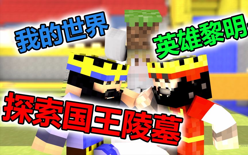 【卡慕】我的世界英雄黎明4烈焰之火ep2-探索国王陵墓