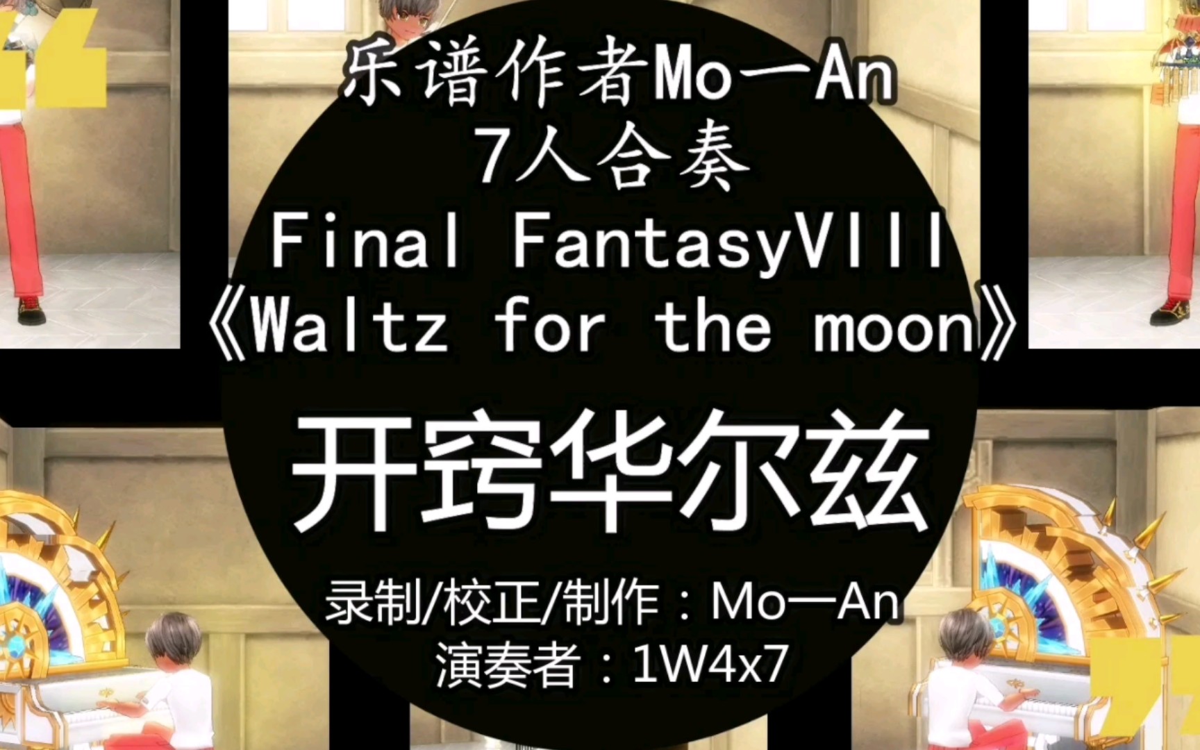 [图]【Mo一An】《洛奇/演奏视频》Final Fantasy-Waltz for the moon