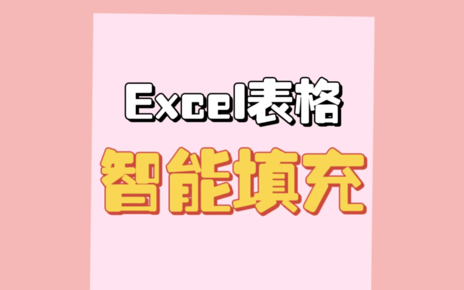 Excel表格如何快速智能填充数据哔哩哔哩bilibili