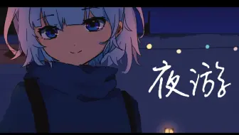 夜游 / 46_P  feat.诗岸