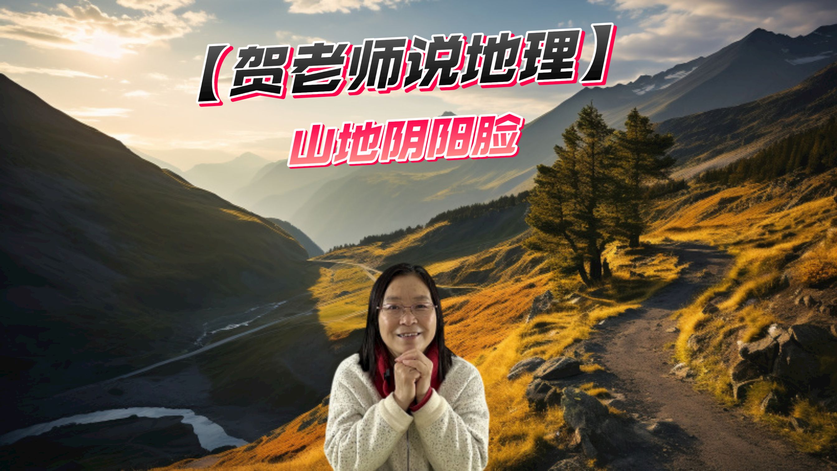 【贺老师说地理】山地阴阳脸