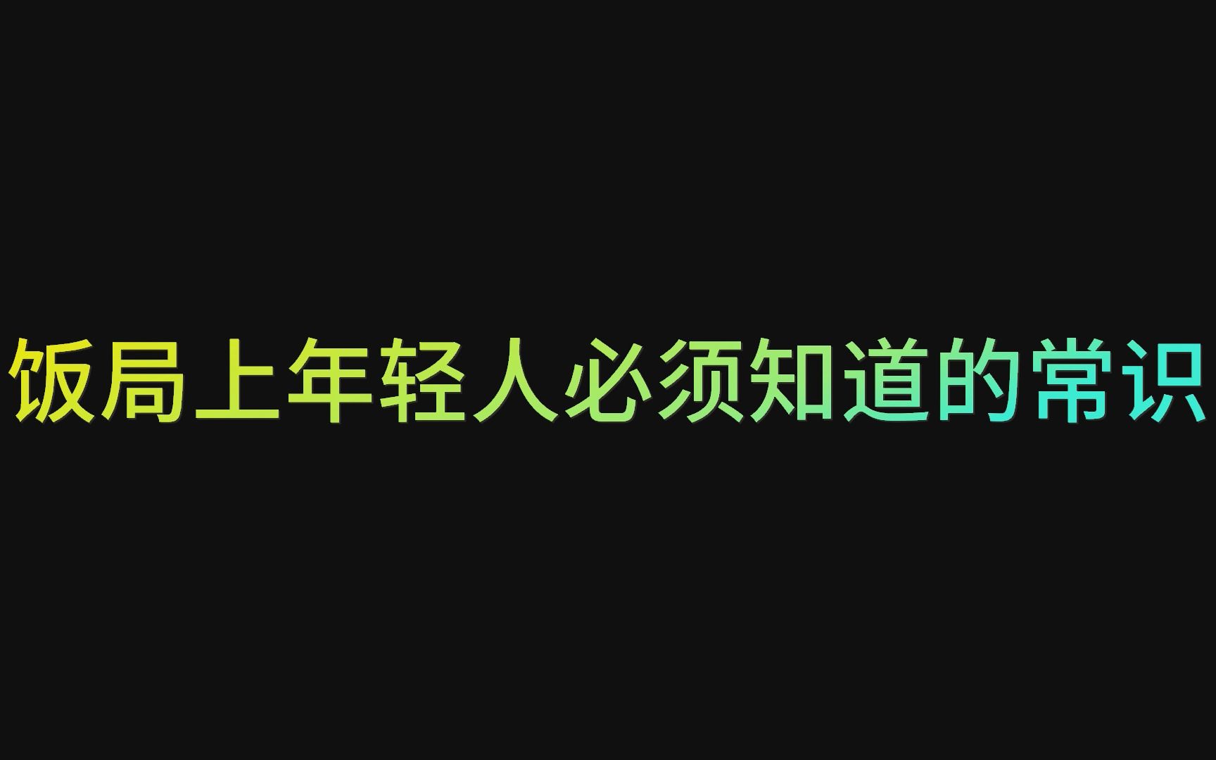 [图]饭局上年轻人必须知道的常识