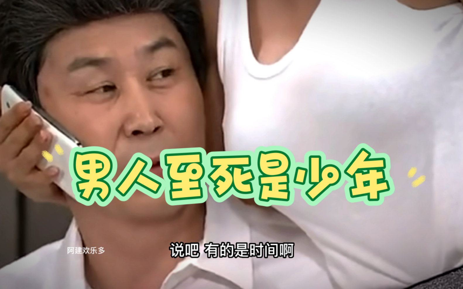 这就是爱,男人至死是少年哈!