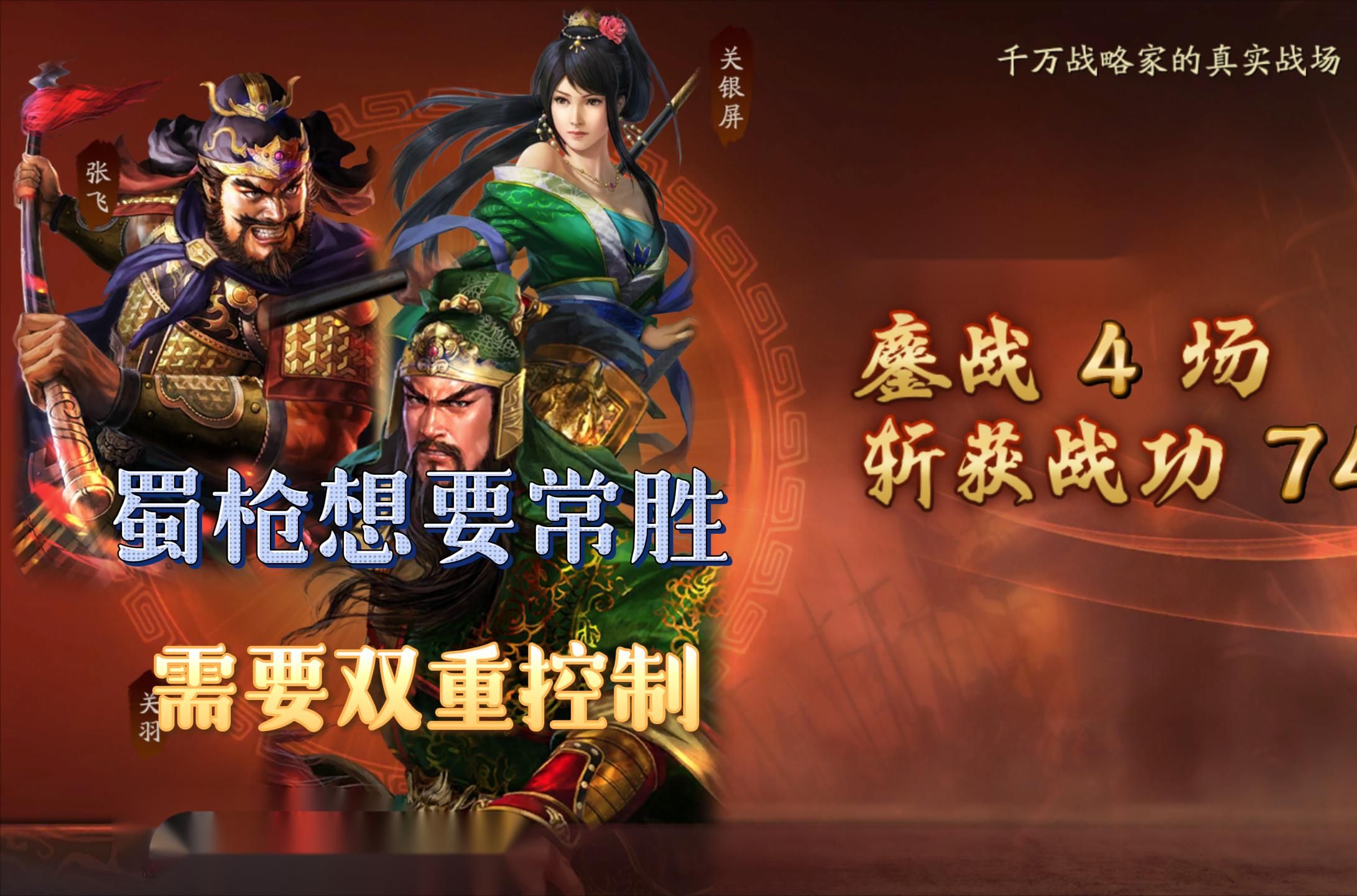 蜀枪想要保持常胜,需要双重控制!