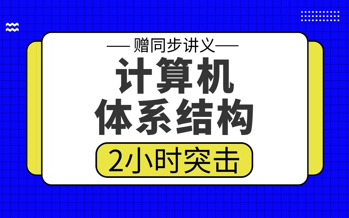 [图]【计算机体系结构】计体2小时期末考试突击