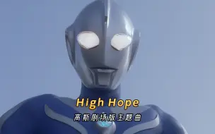 Download Video: 高斯奥特曼剧场版主题曲《High Hope》，温柔有力量的歌