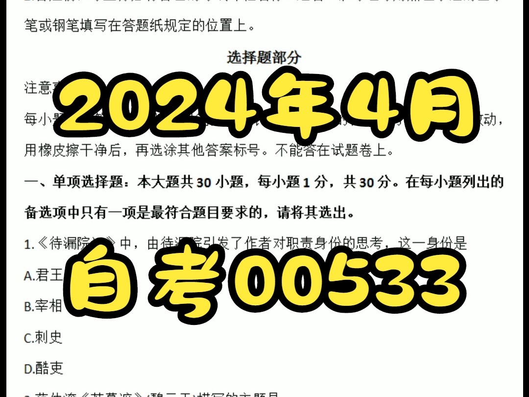 [图]2024年4月自考00533《中国古代文学作品选（二）》真题