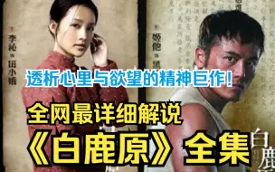 Video herunterladen: 史诗级经典巨作！一口气看完《白鹿原》细思极恐的一幕，人性的恶只有在极端环境下才能体现拿出来