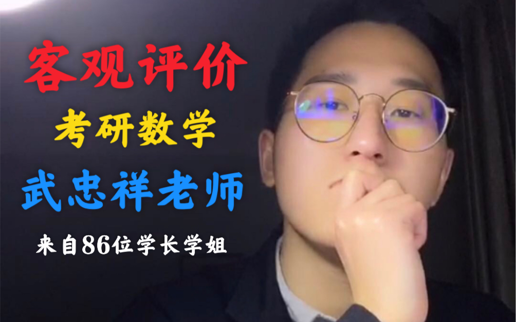 三战学长客观评价考研数学武忠祥老师的课程以及资料含高数辅导讲义
