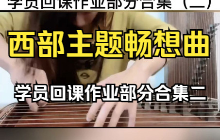 [图]叶逸斯老师古筝曲西部主题畅想曲线上教学学员回课作业合集二