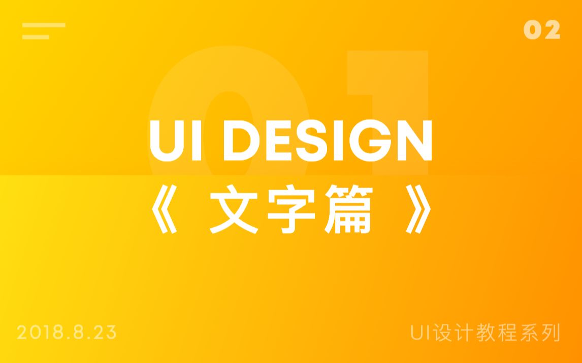 UI DESIGN系列教程之《 文字篇 》哔哩哔哩bilibili