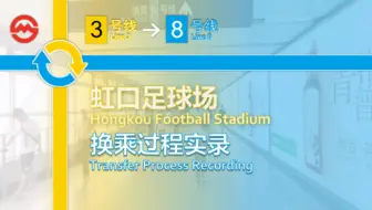 Video herunterladen: 「天地换乘长通道·8层感人高度差」【上海地铁】虹口足球场站换乘过程 3号线-8号线