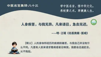 中医名言集锦八十三：人身疾苦，与我无异。凡来请召，急去无迟