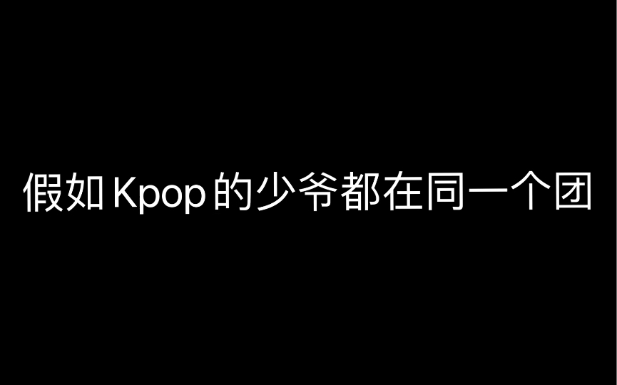 [图]假如Kpop的少爷都在同一个团