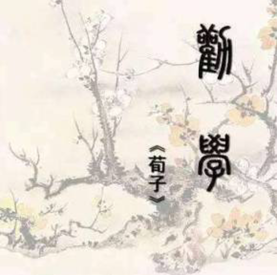 [图]《劝学》（节选）朗读