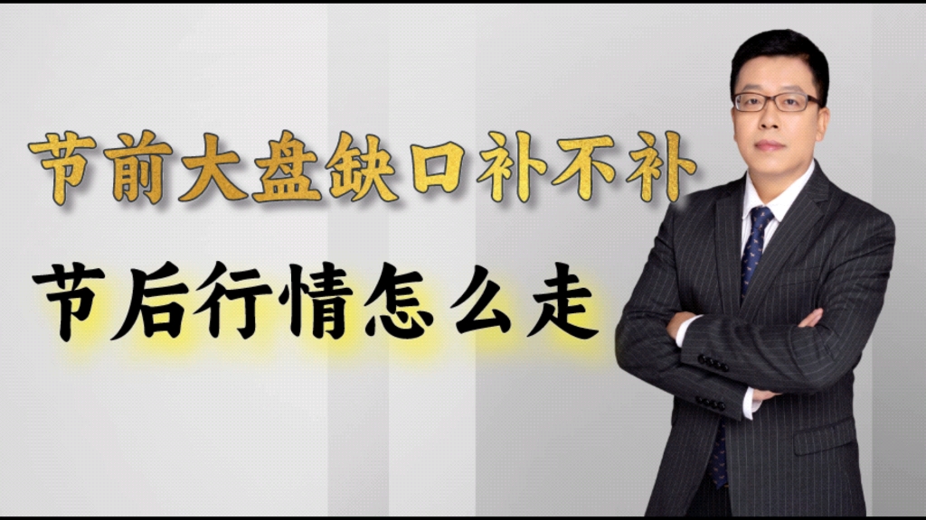 节前大盘缺口补不补,节后行情怎么走?经典重温缺口理论哔哩哔哩bilibili